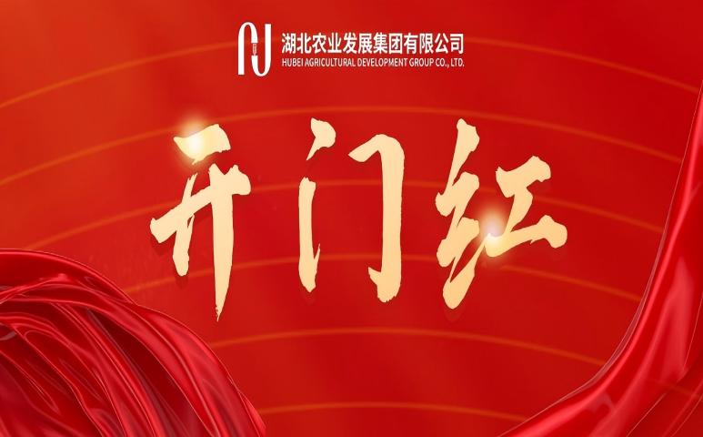 首季開門紅 | 省糧油進(jìn)出口集團(tuán)：謀新篇...